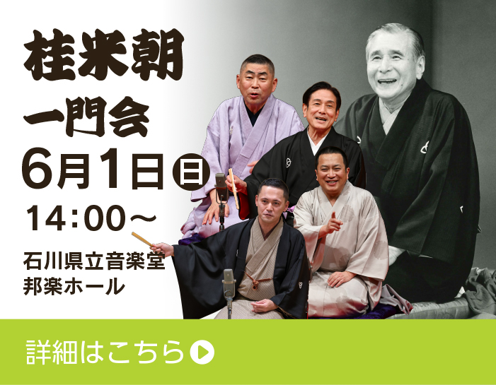 桂米朝一門会