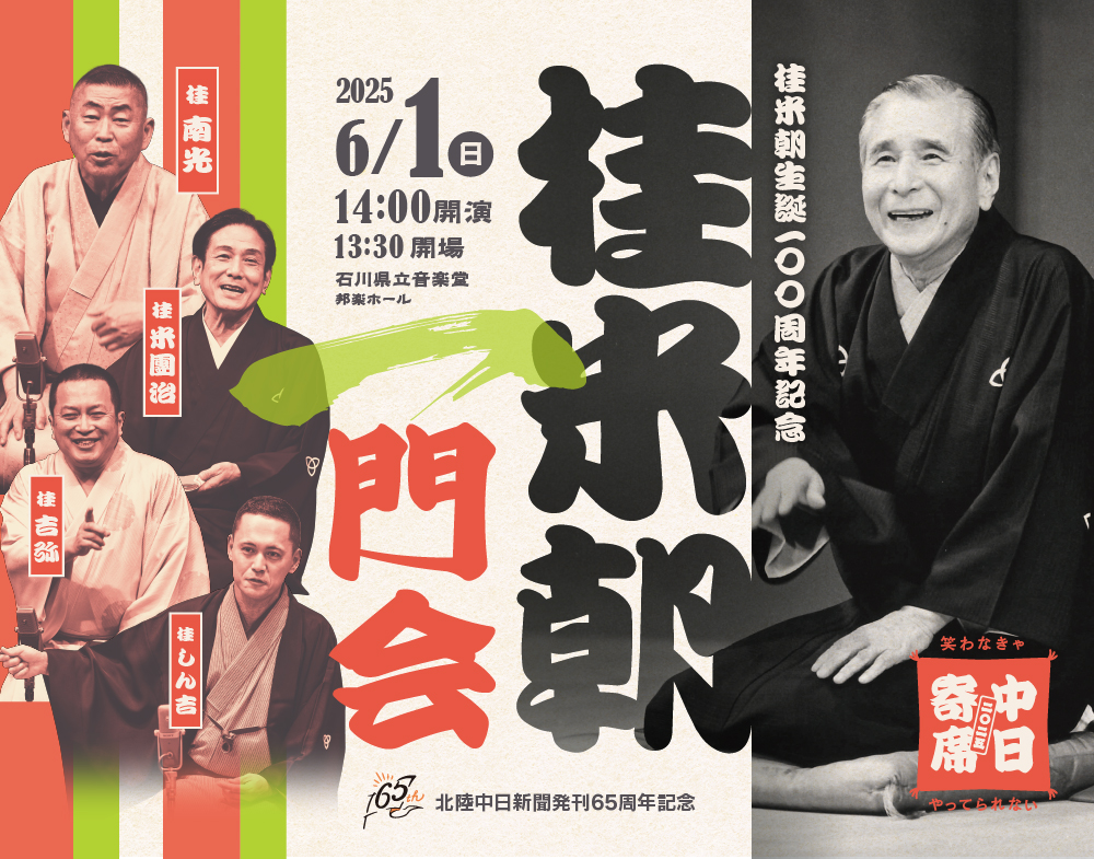 桂米朝一門会