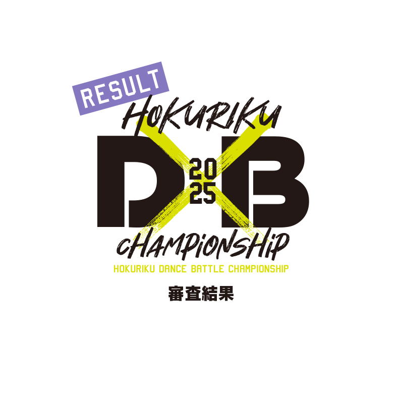 北陸ダンスバトル2025審査結果