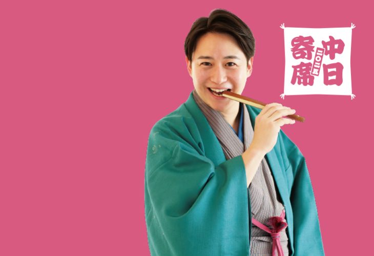 桂空治独演会