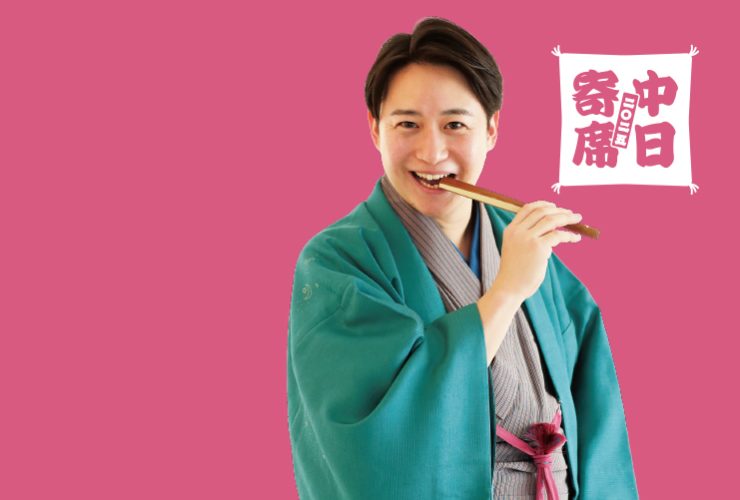 桂空治独演会