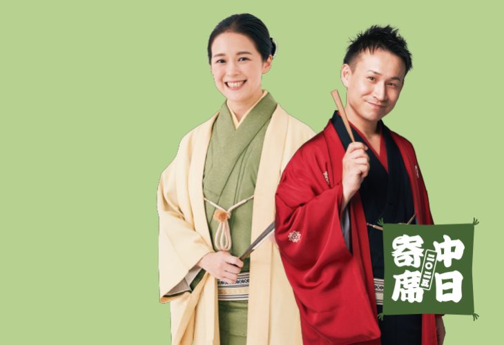 中日寄席 林家つる子・三遊亭わん丈二人会