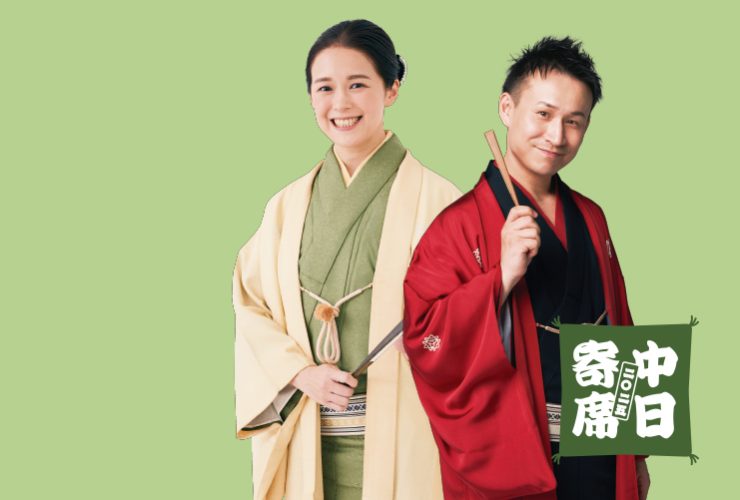 中日寄席 林家つる子・三遊亭わん丈二人会