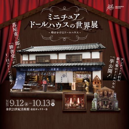 ミニチュアドールハウスの世界展