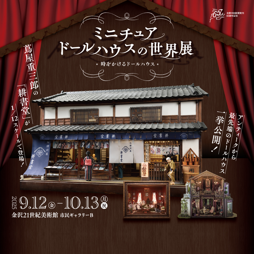 ミニチュアドールハウスの世界展