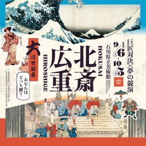 北斎・広重 大浮世絵展2025
