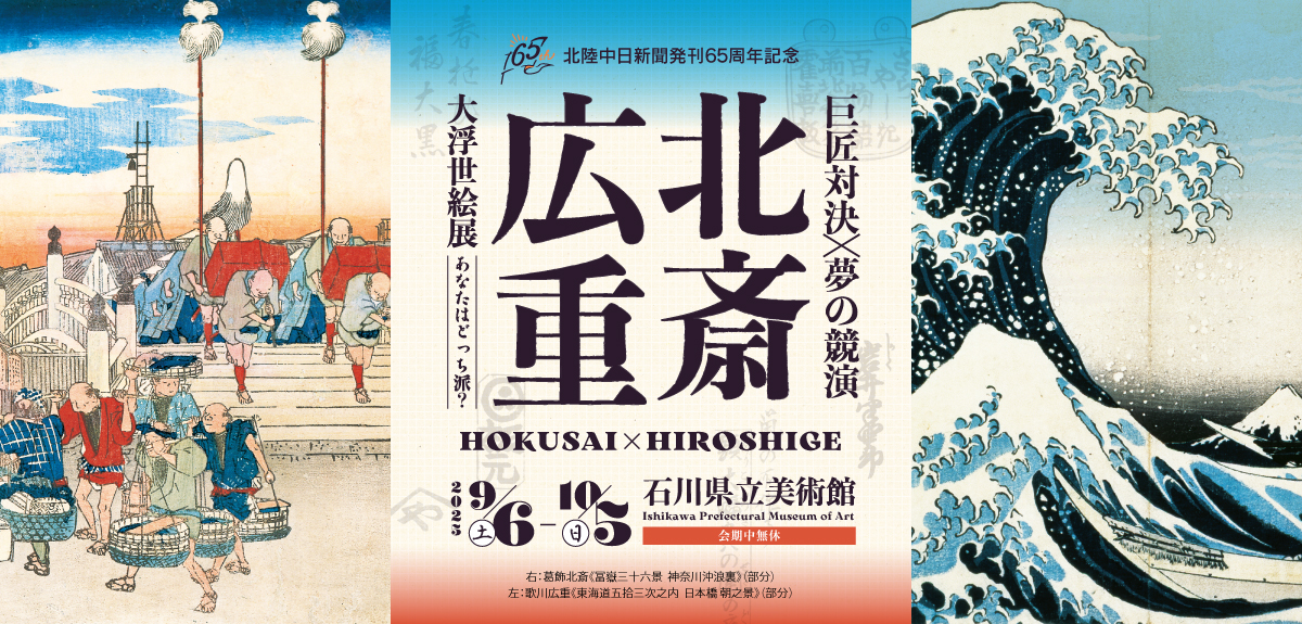 北斎・広重 大浮世絵展2025