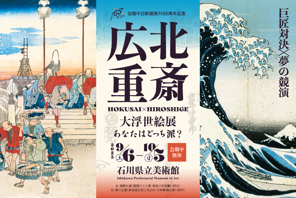 北斎・広重 大浮世絵展2025
