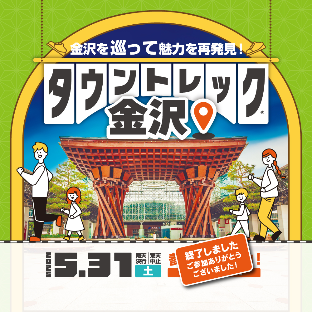 タウントレック金沢2025