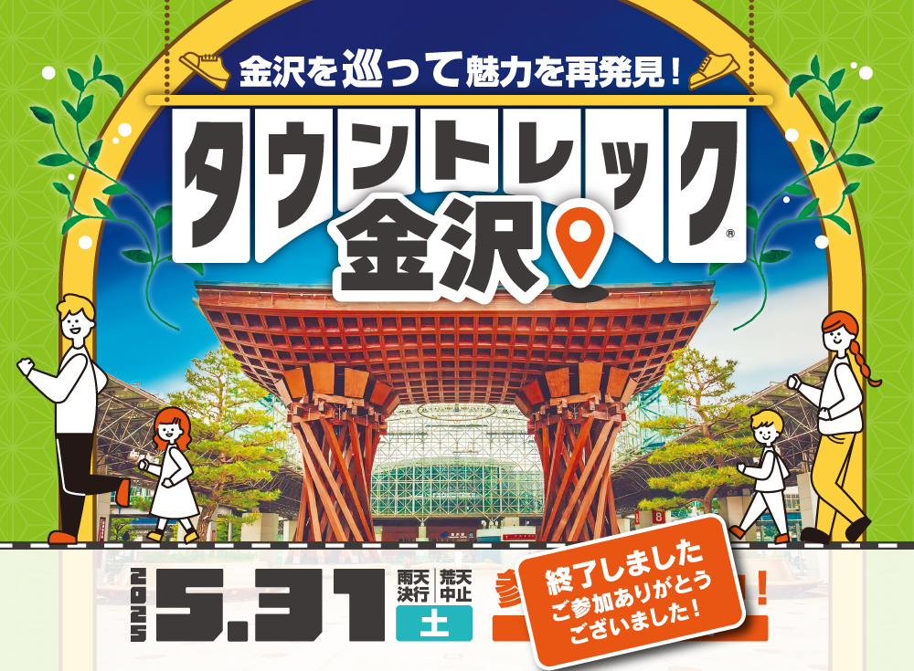 タウントレック金沢2025