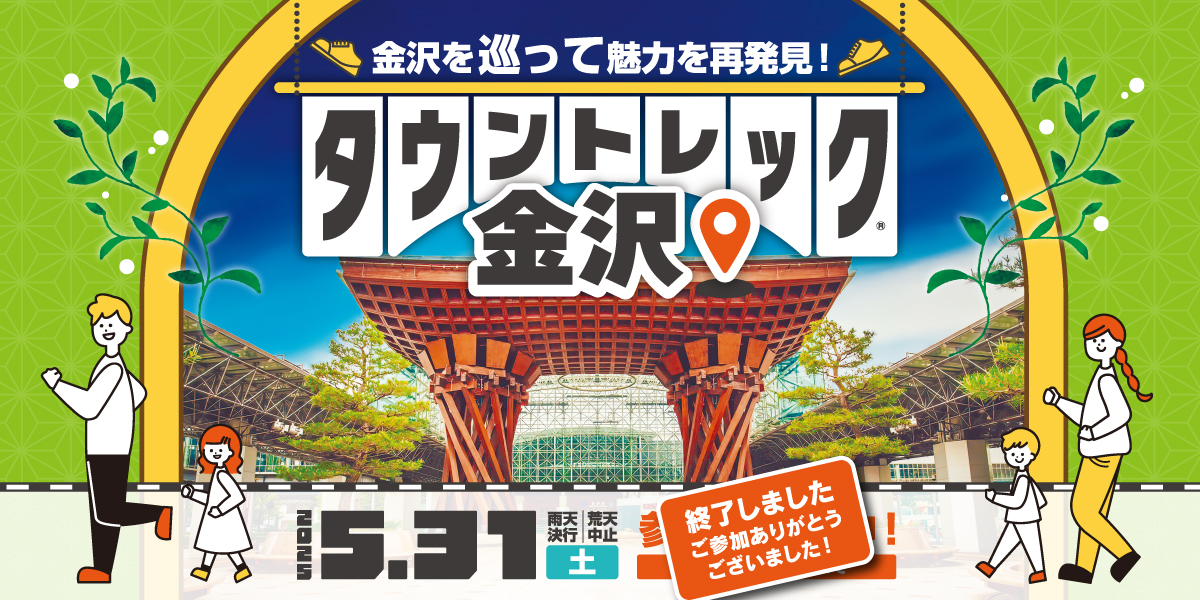 タウントレック金沢2025