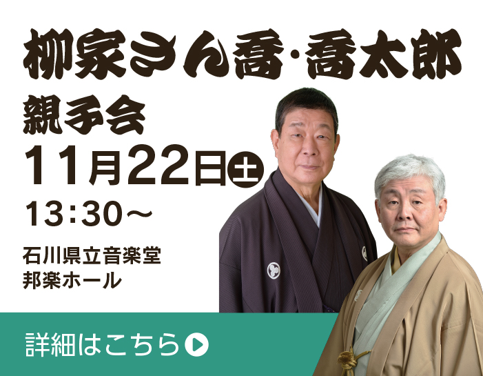 中日寄席2025 柳家さん喬・喬太郎 親子会