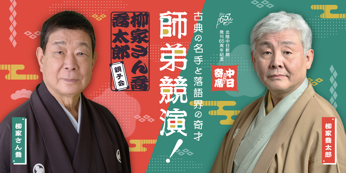 中日寄席2025 柳家さん喬・喬太郎 親子会