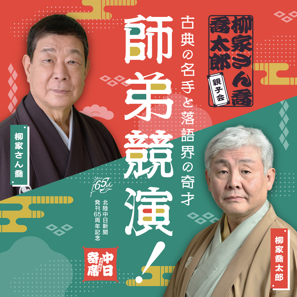 中日寄席2025 柳家さん喬・喬太郎 親子会