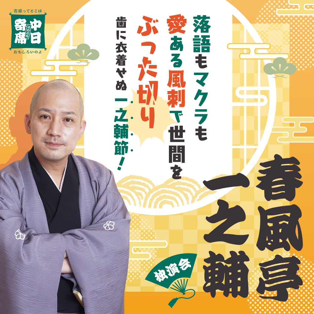 中日寄席2026春風亭一之輔独演会
