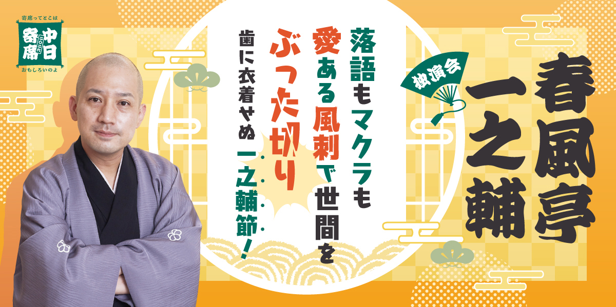 中日寄席2026春風亭一之輔独演会