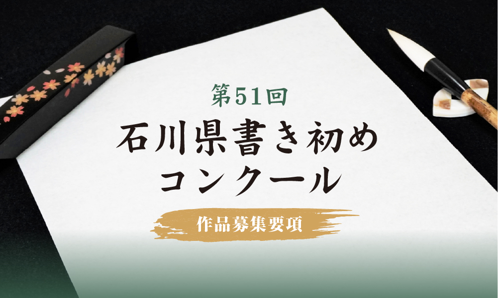 2026年第51回石川県書き初めコンクール 作品募集