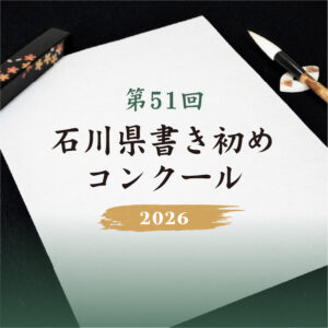 2026年第51回石川県書き初めコンクール