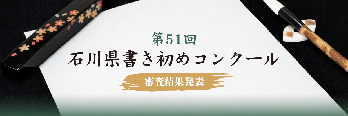 2026年第51回石川県書き初めコンクール 審査結果
