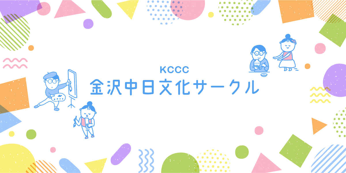 金沢中日文化サークルメインビジュアル