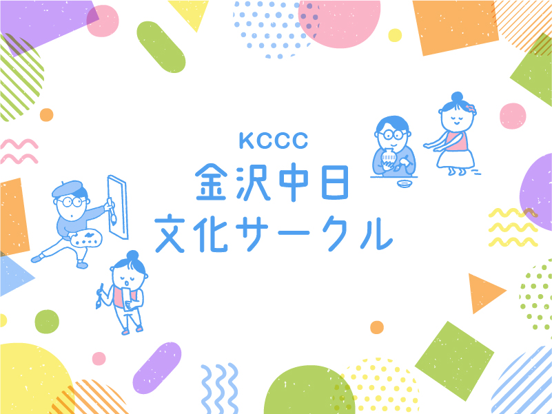 金沢中日文化サークルメインビジュアル