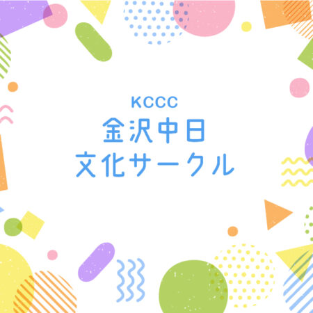 金沢中日文化サークル