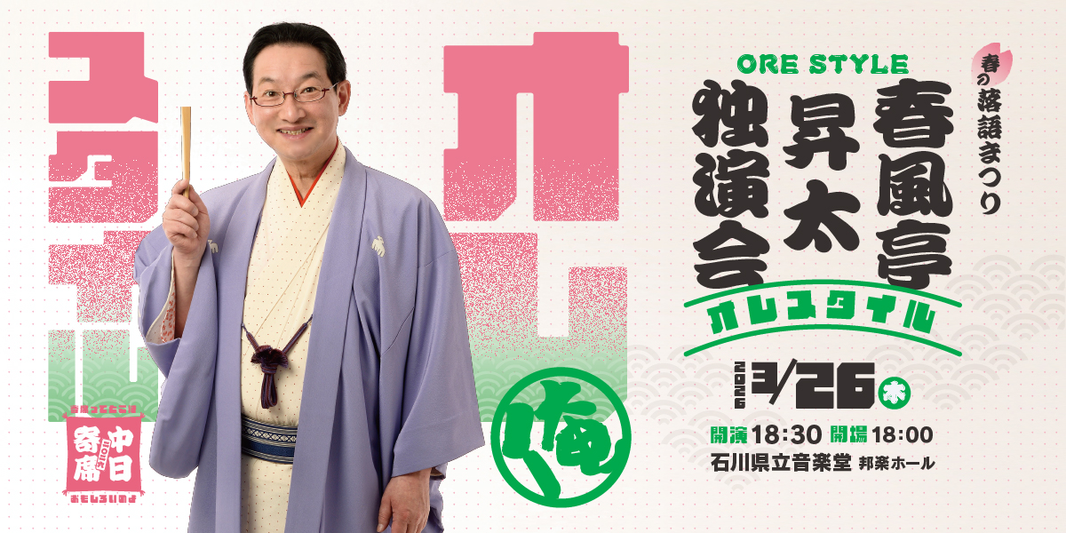 春風亭昇太独演会