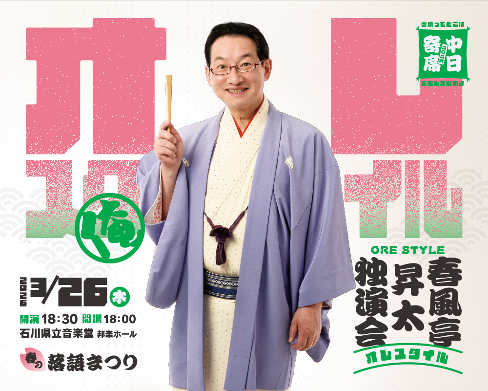 春風亭昇太独演会