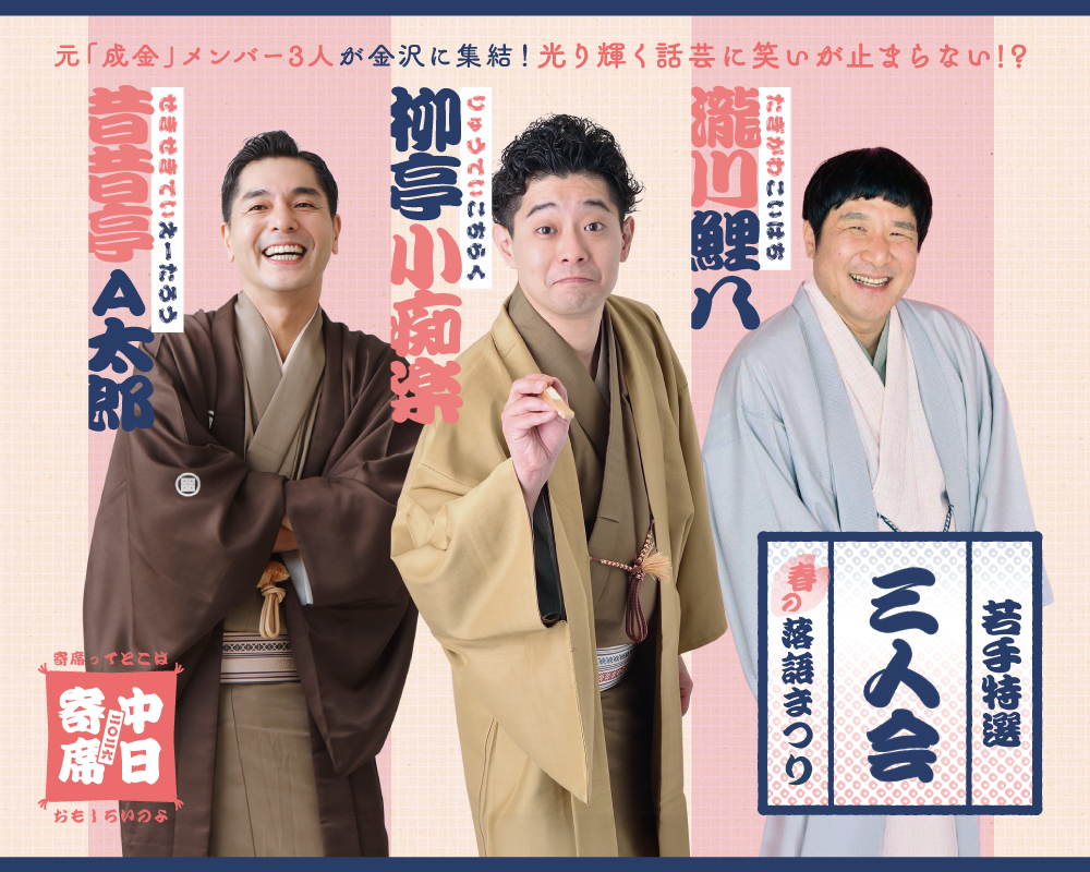 柳亭小痴楽・昔昔亭Ａ太郎・瀧川鯉八 若手特選三人会