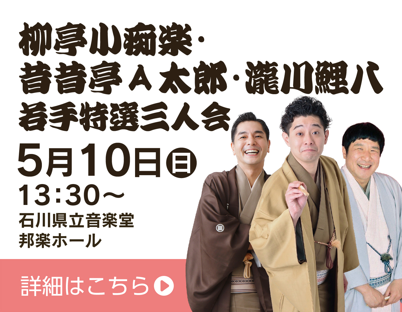柳亭小痴楽・昔昔亭Ａ太郎・瀧川鯉八 若手特選三人会