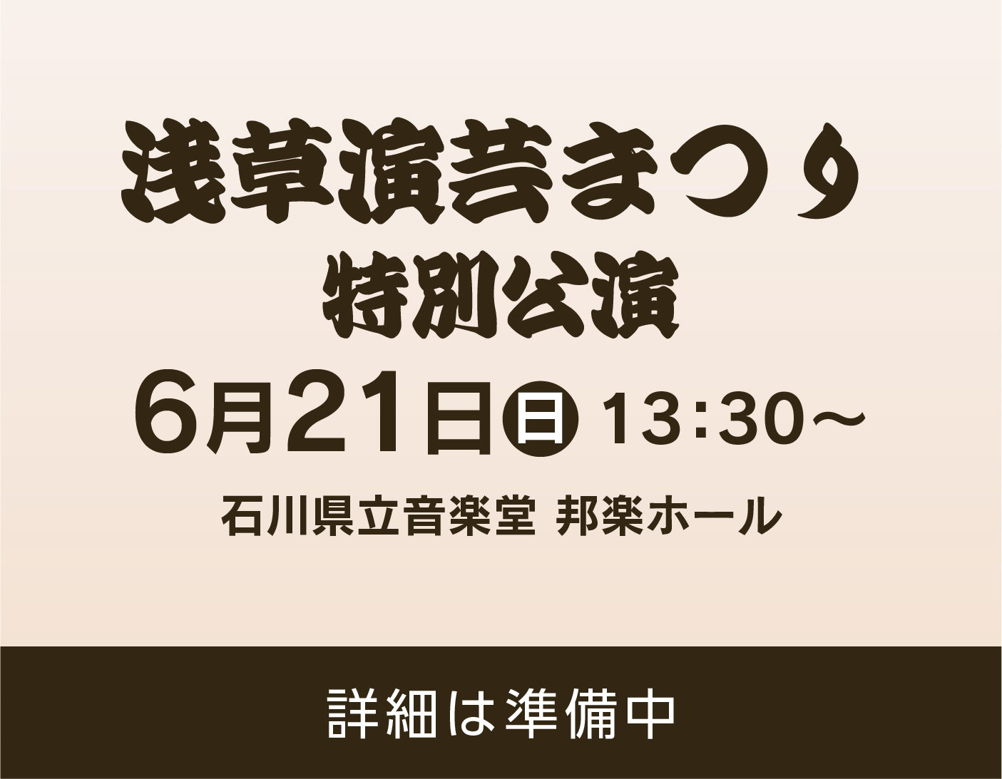 浅草演芸まつり特別公演【仮画像】