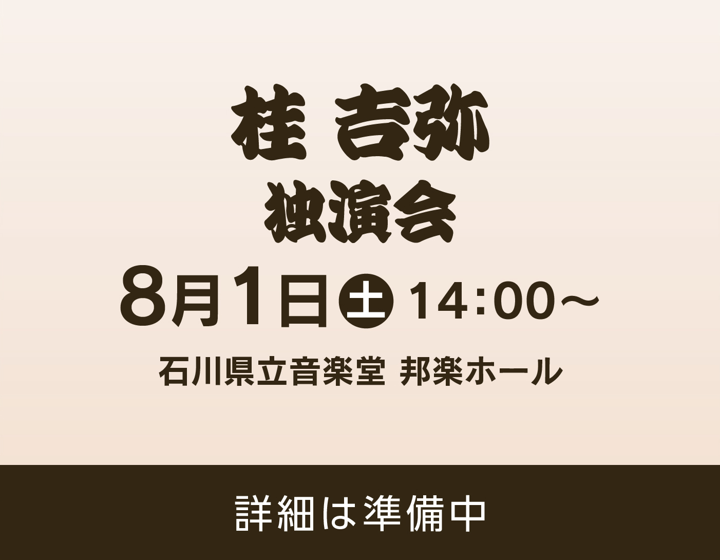 桂吉弥独演会【仮画像】