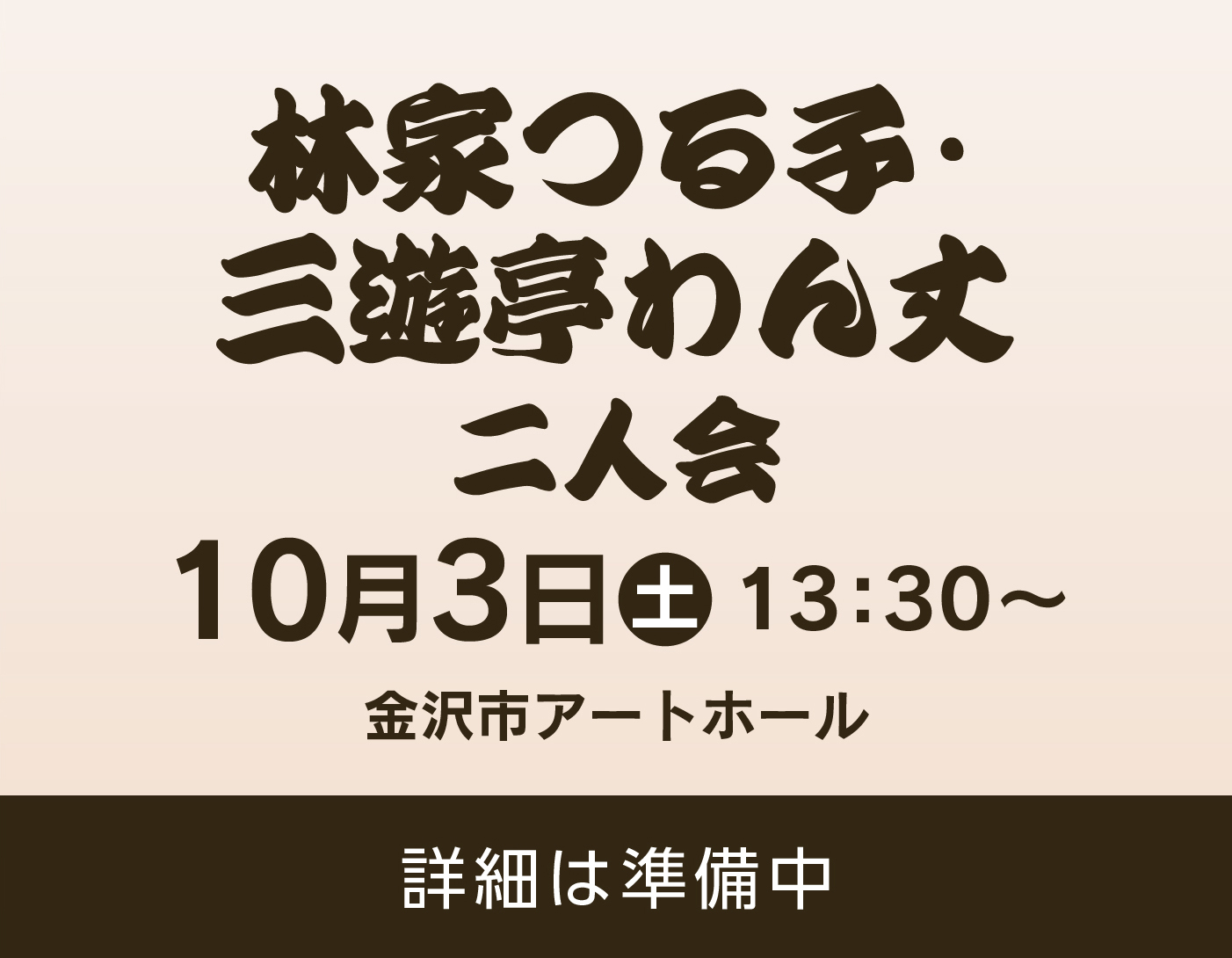 林家つる子・三遊亭わん丈二人会【仮画像】