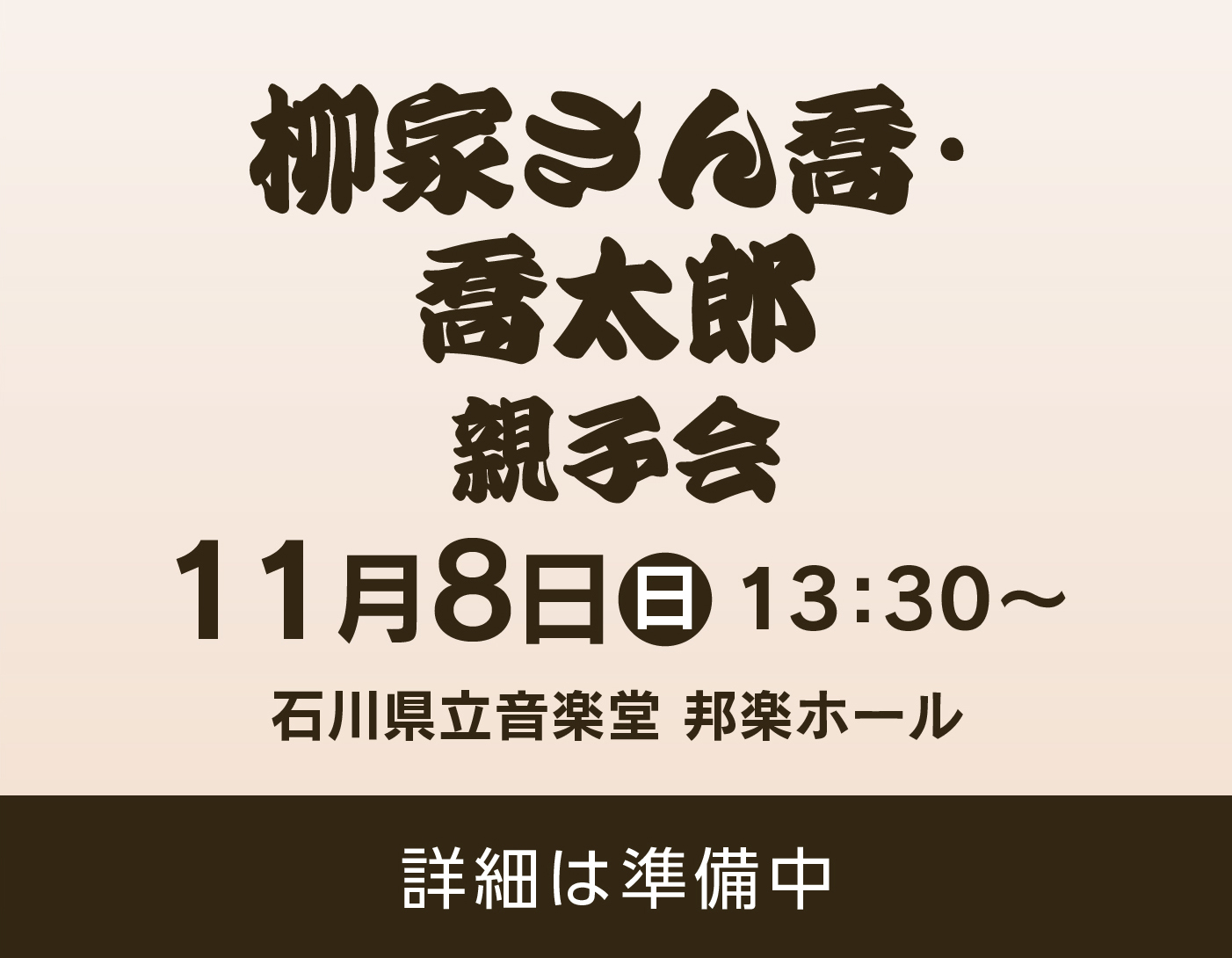 柳家さん喬・喬太郎 親子会【仮画像】