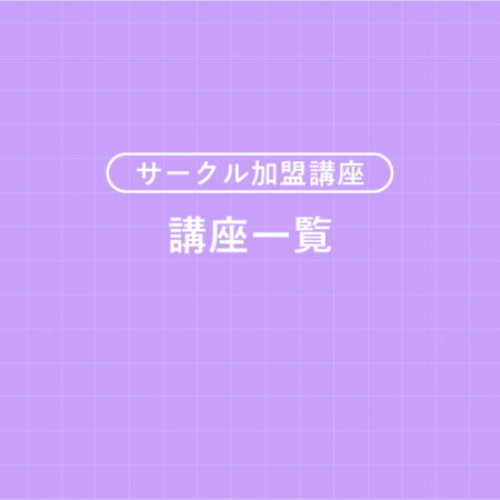 金沢中日文化サークル加盟講座