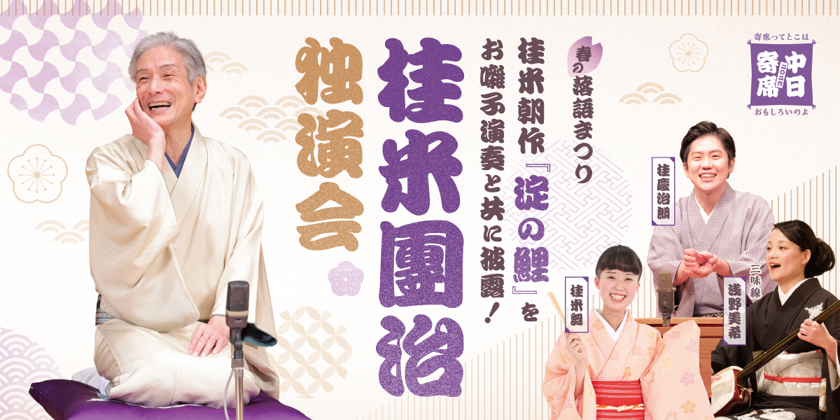 桂米團治独演会