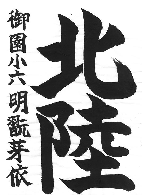 書き初めコンクール2026「石川県知事賞」