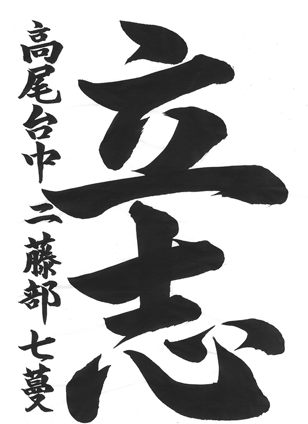書き初めコンクール2026「金沢市議会議長賞」