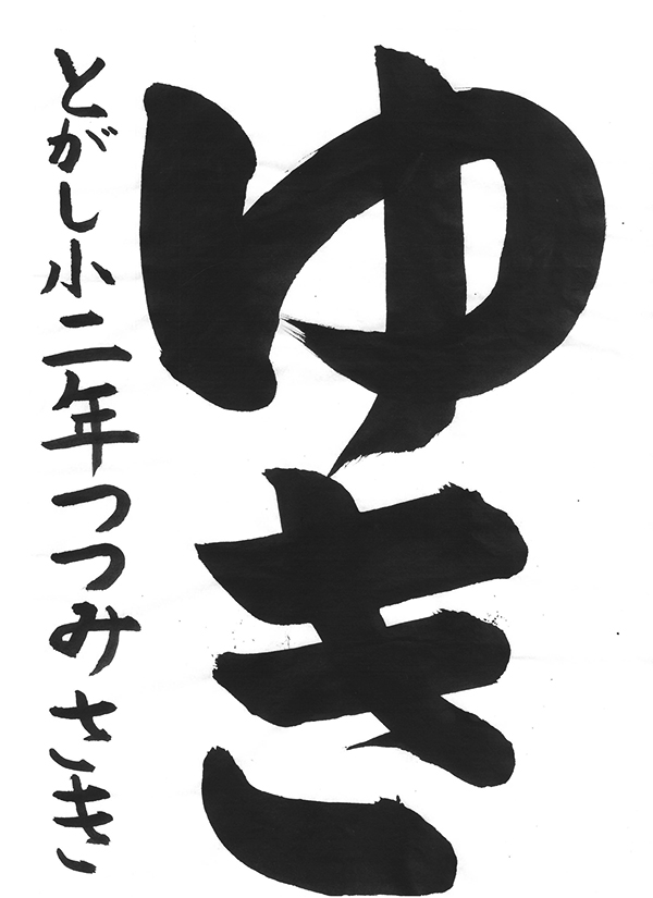 書き初めコンクール2026「石川テレビ放送賞」