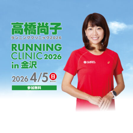 高橋尚子ランニングクリニック2026