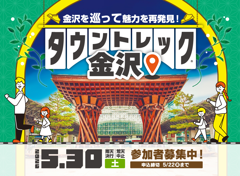 タウントレック金沢2026