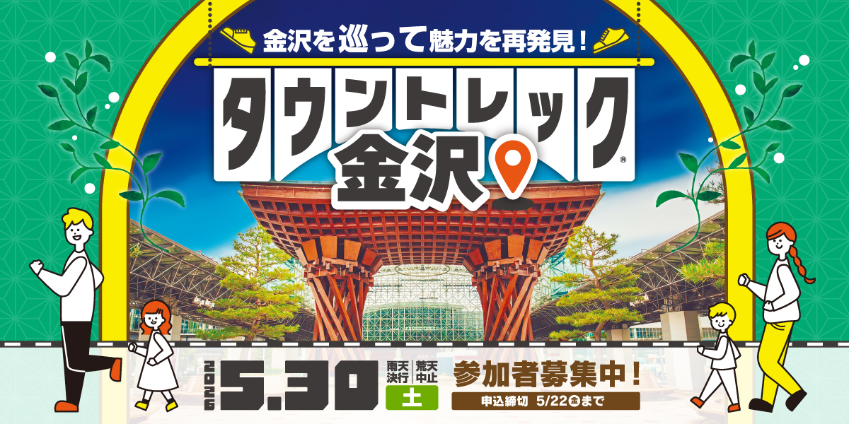 タウントレック金沢2026
