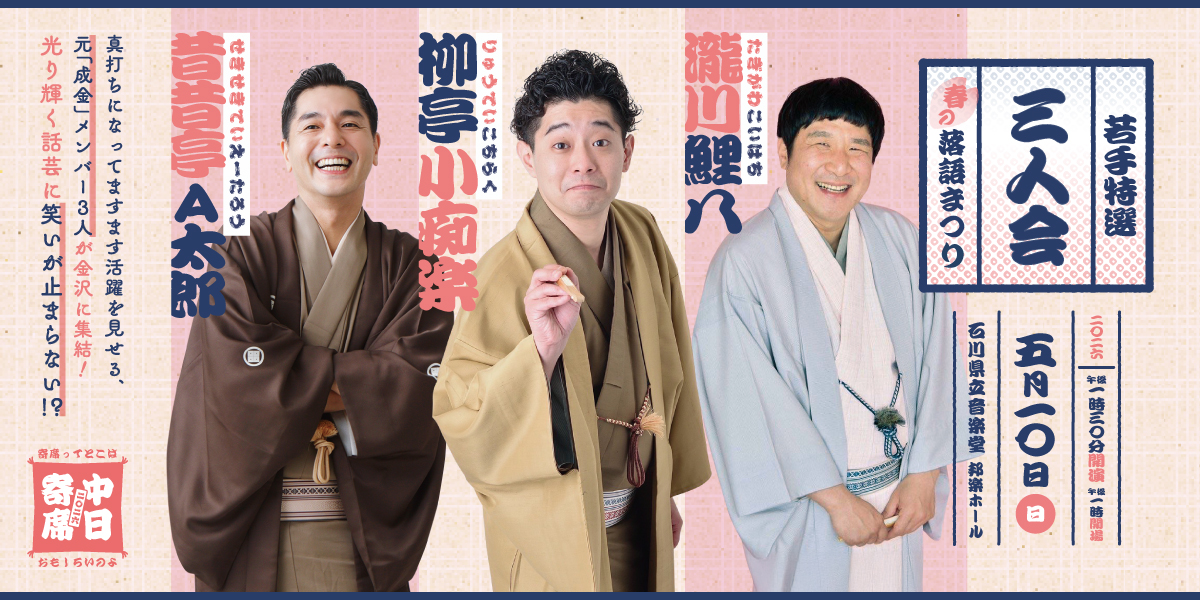 柳亭小痴楽・昔昔亭Ａ太郎・瀧川鯉八 若手特選三人会