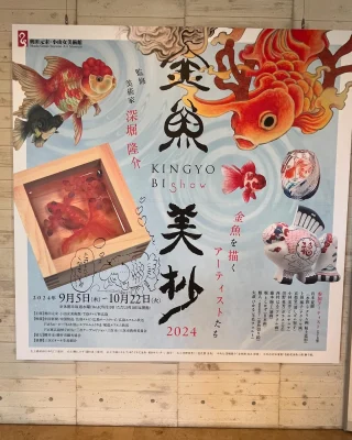 金魚美抄2024【公式】 – 北陸中日新聞イベント情報