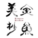 金魚美抄 展